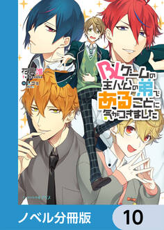 BLゲームの主人公の弟であることに気がつきました【ノベル分冊版】 10