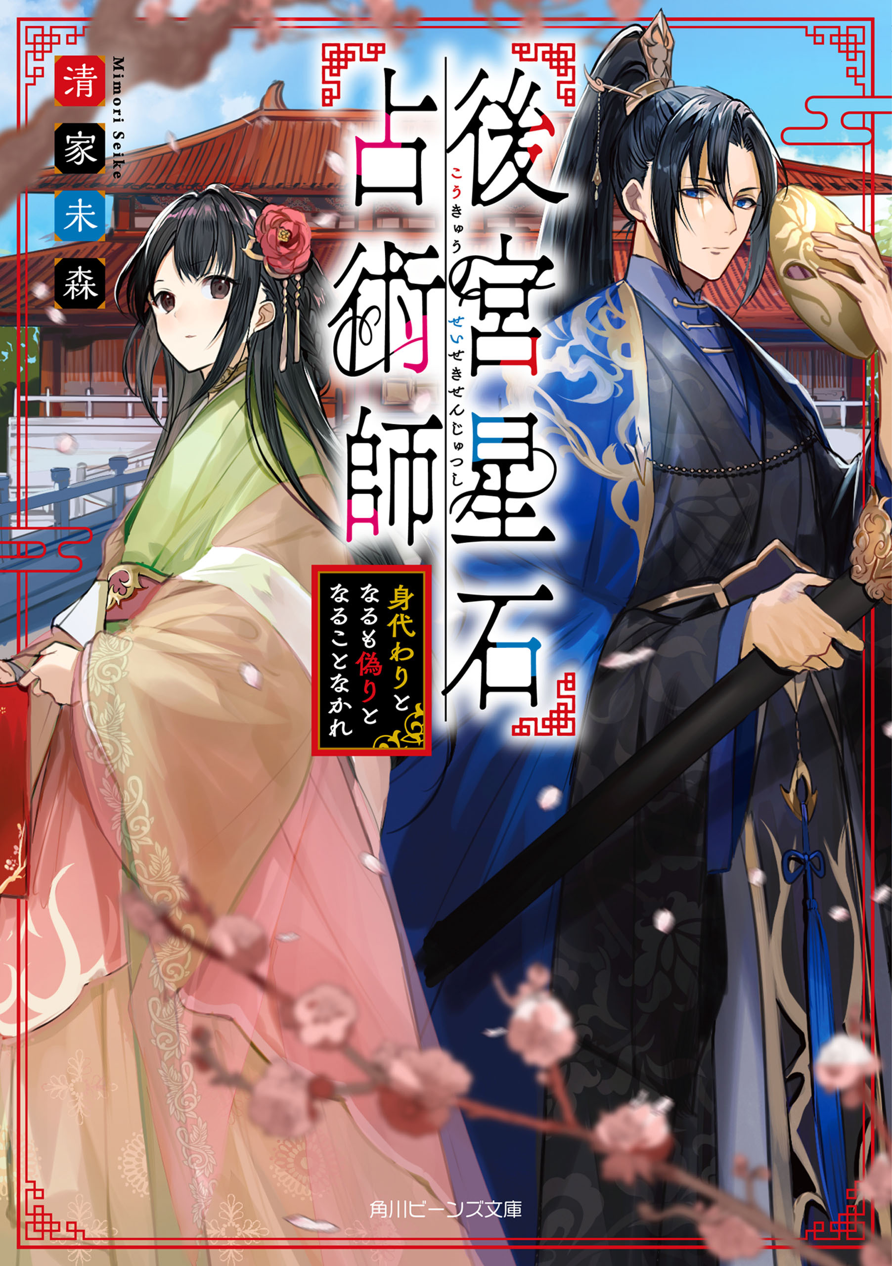 後宮星石占術師