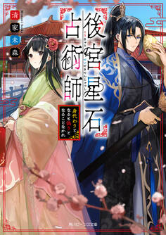 後宮星石占術師