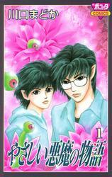 やさしい悪魔の物語　1