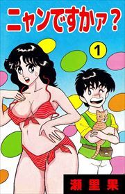 ニャンですかァ？1