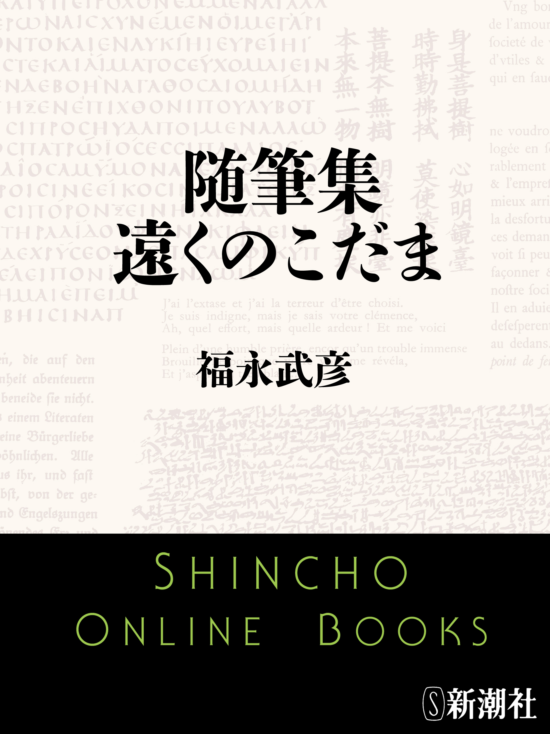 随筆集　遠くのこだま