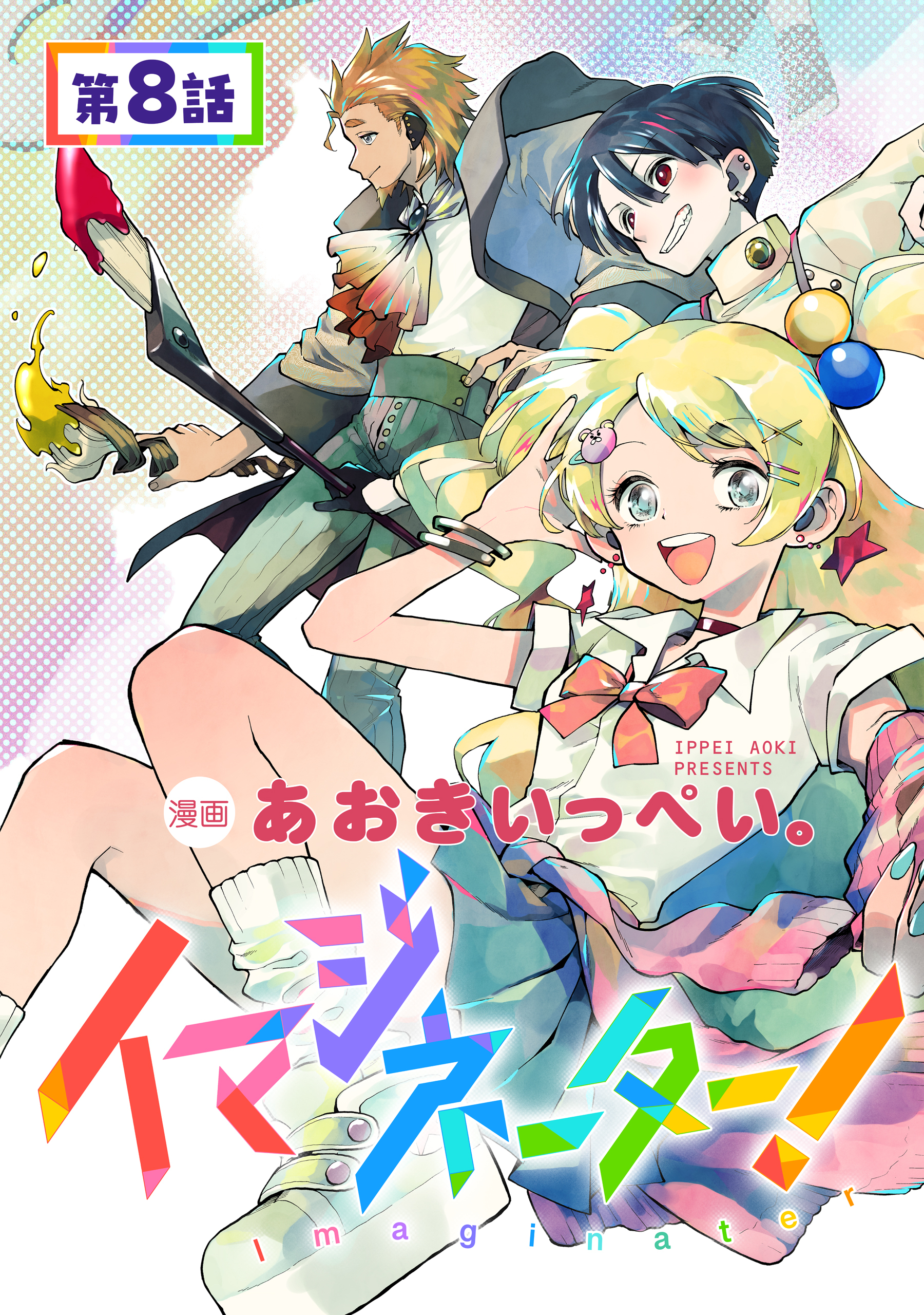 【単話版】イマジネーター！