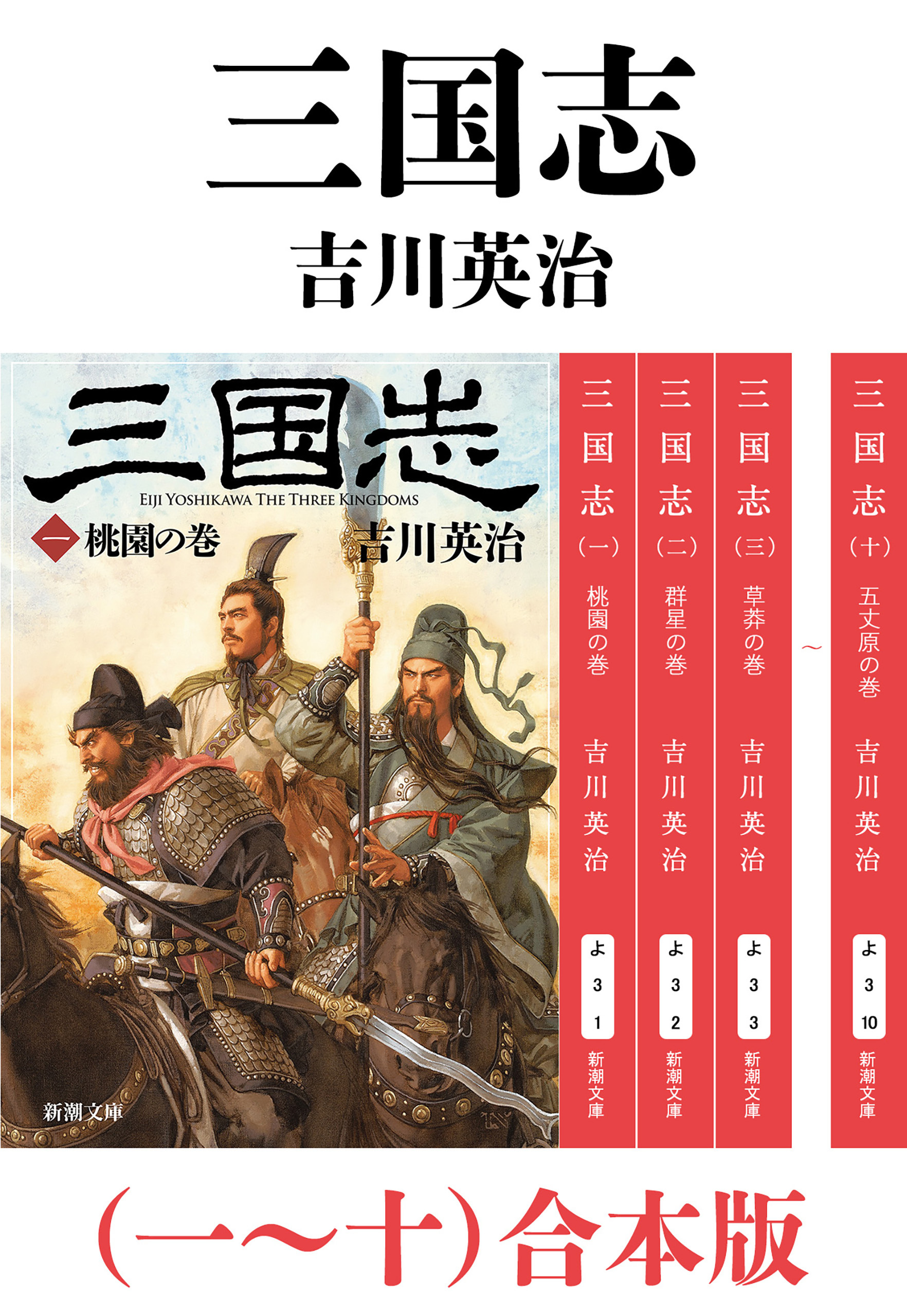 三国志（一～十）合本版（新潮文庫）