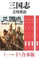 三国志(一~十)合本版(新潮文庫)