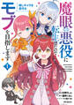 魔眼の悪役に転生したので推しキャラを見守るモブを目指します 1【期間限定 無料お試し版】
