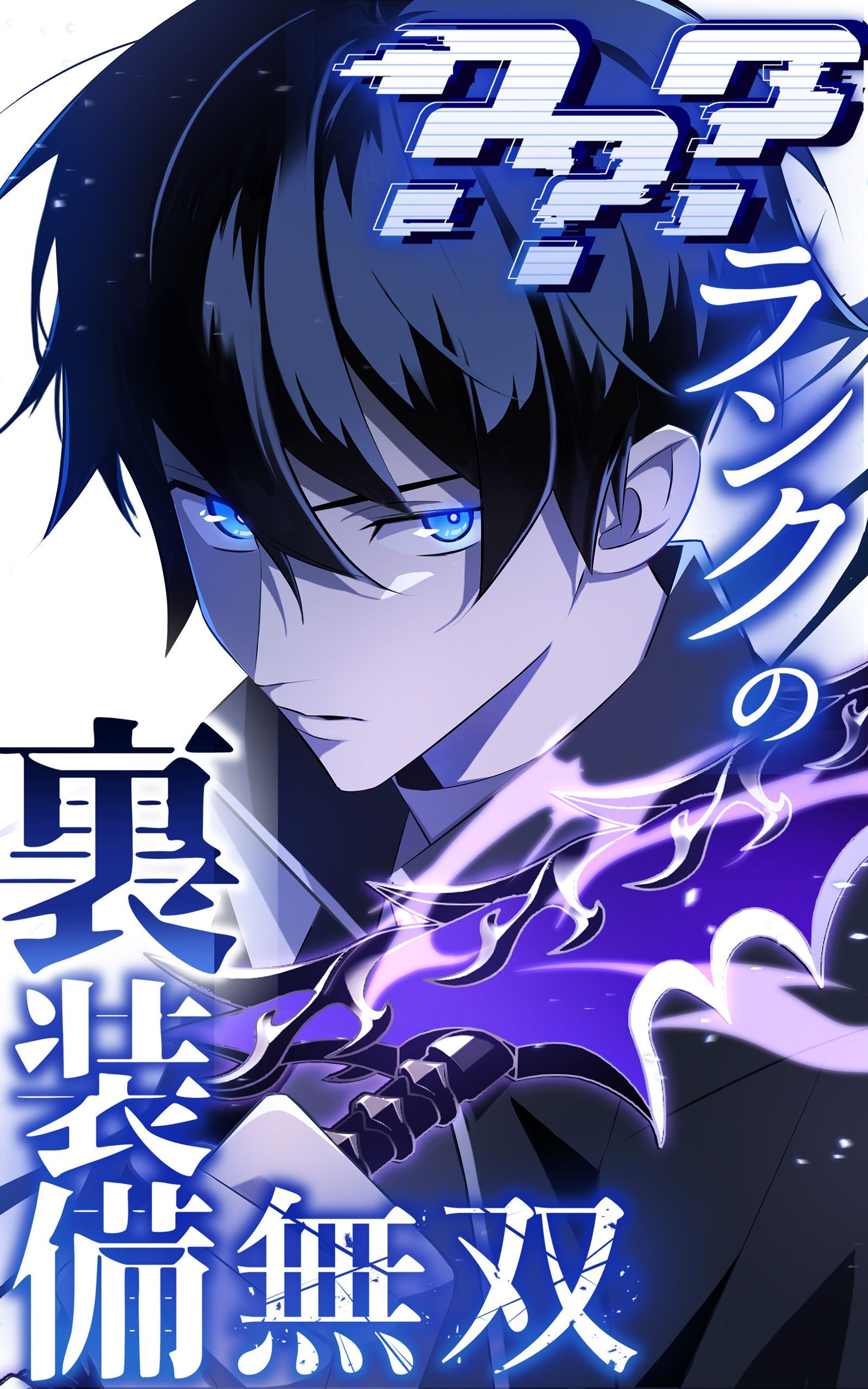 【期間限定　無料お試し版】？？？ランクの裏装備無双 第4話 番人の棲む森②【タテヨミ】