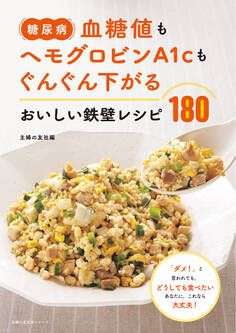 糖尿病 血糖値もヘモグロビンA1cもぐんぐん下がる おいしい鉄壁レシピ180