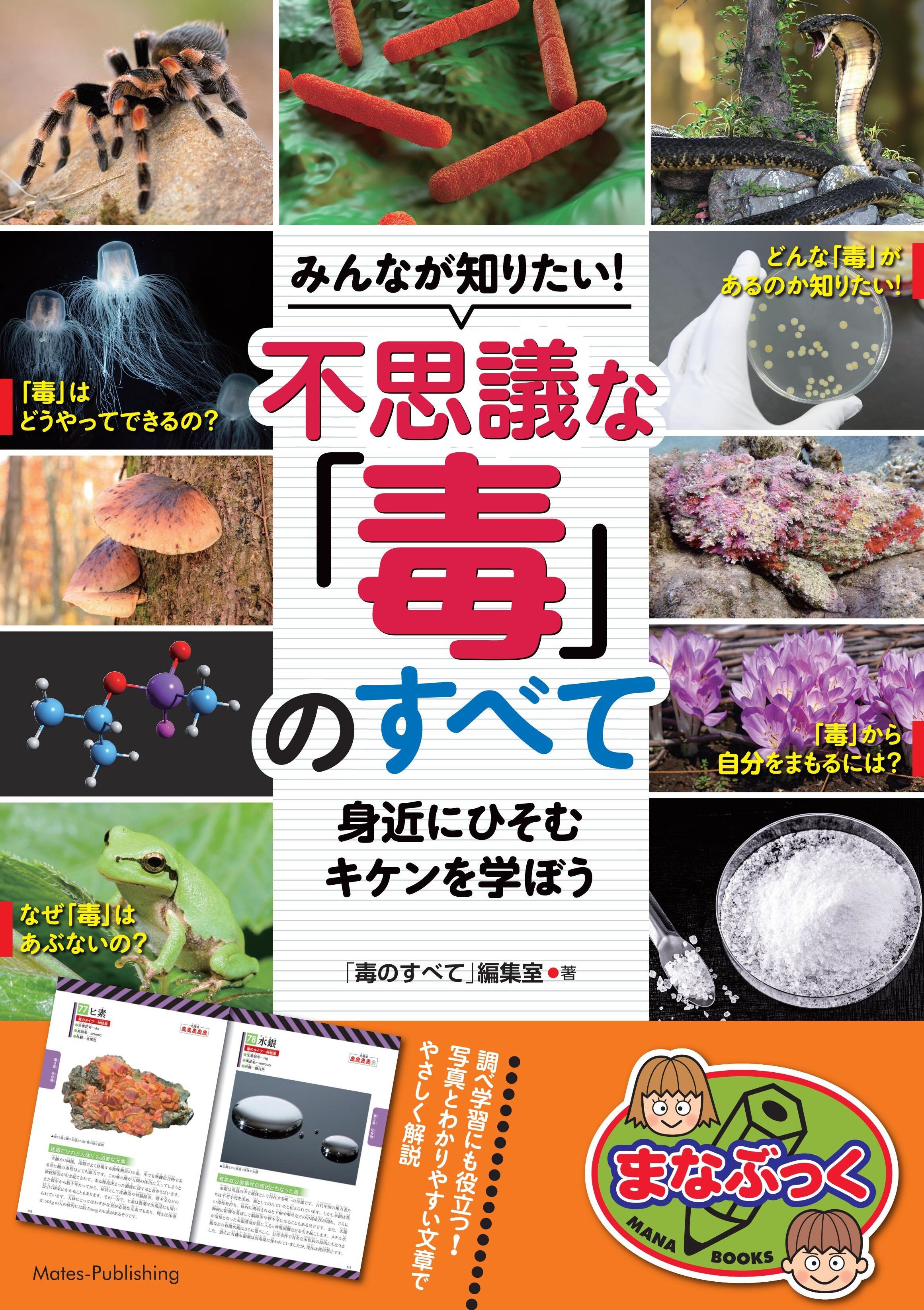 みんなが知りたい！　不思議な「毒」のすべて　身近にひそむキケンを学ぼう