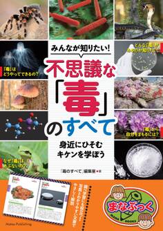 みんなが知りたい! 不思議な「毒」のすべて 身近にひそむキケンを学ぼう