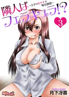 隣人はフェラキュラ!? ~上下のおクチで吸引調教~ 3