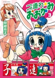 子連れ☆おおがみ