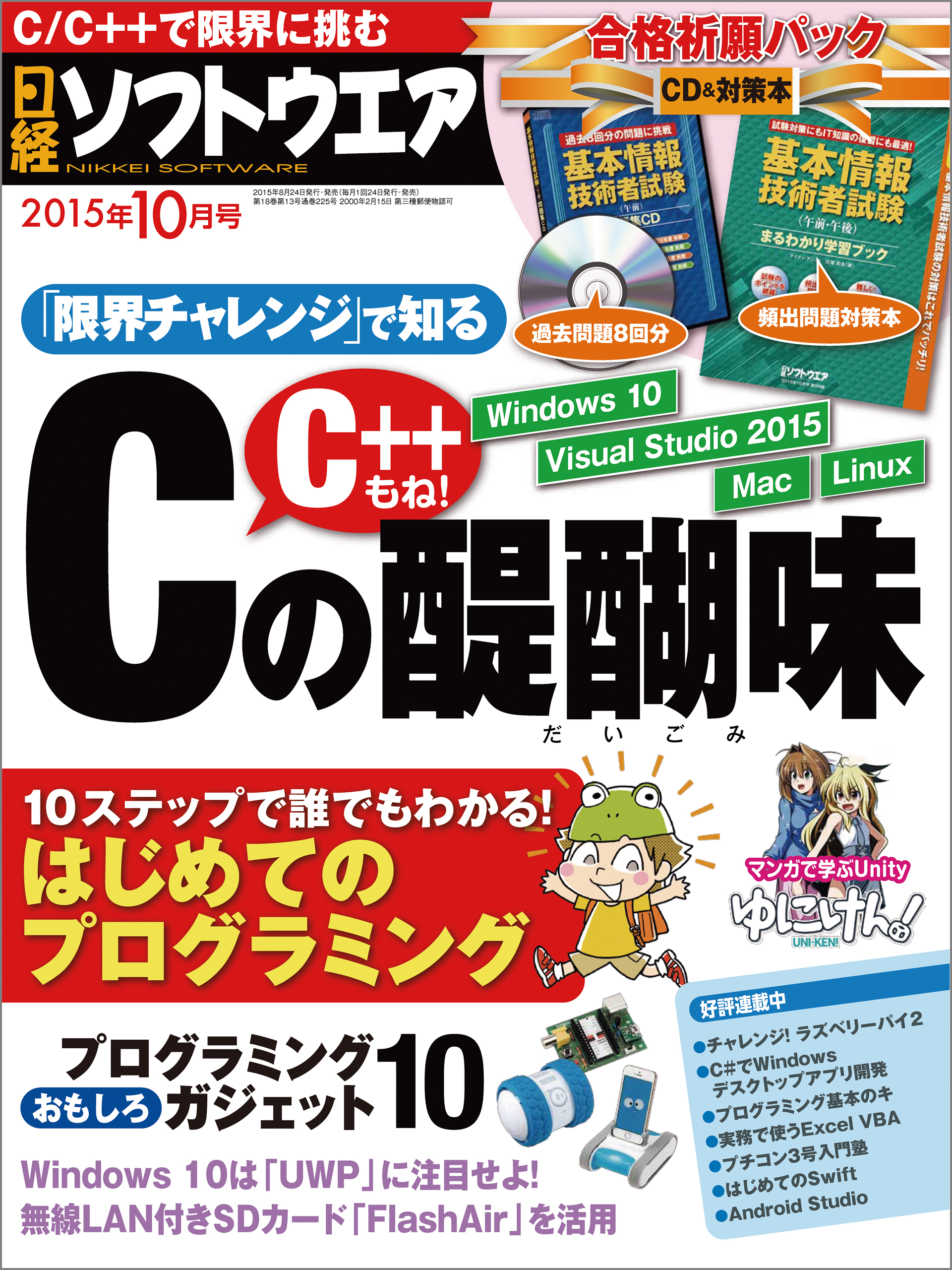 日経ソフトウエア 2015年 10月号 [雑誌]