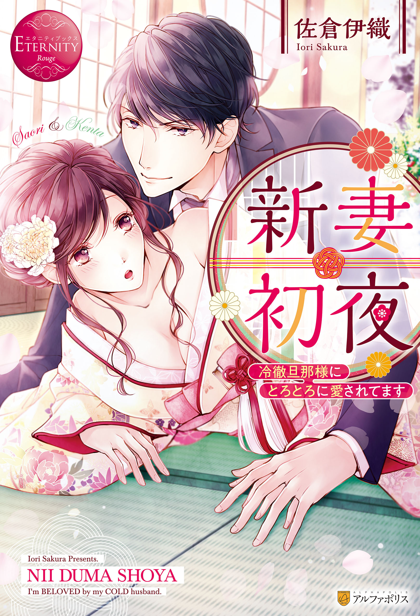 【期間限定　試し読み増量版】新妻初夜　冷徹旦那様にとろとろに愛されてます