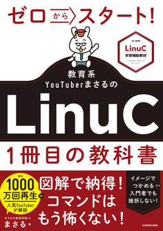 ゼロからスタート! 教育系YouTuberまさるのLinuC1冊目の教科書