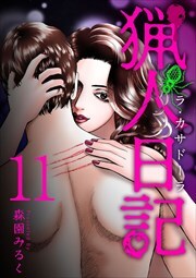 猟人日記　ラ・カサドーラ11