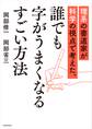 理系の書道家が科学の視点で考えた、誰でも字がうまくなるすごい方法