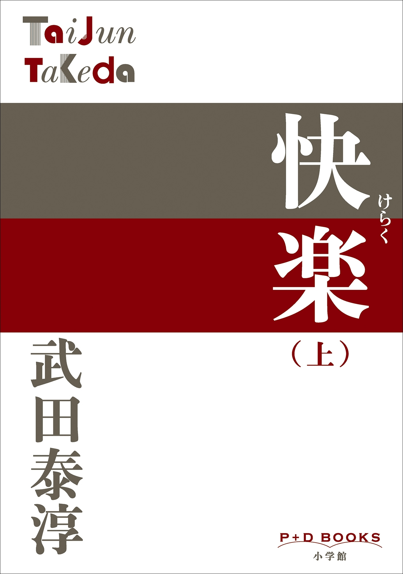 P+D BOOKS　快楽 （上）