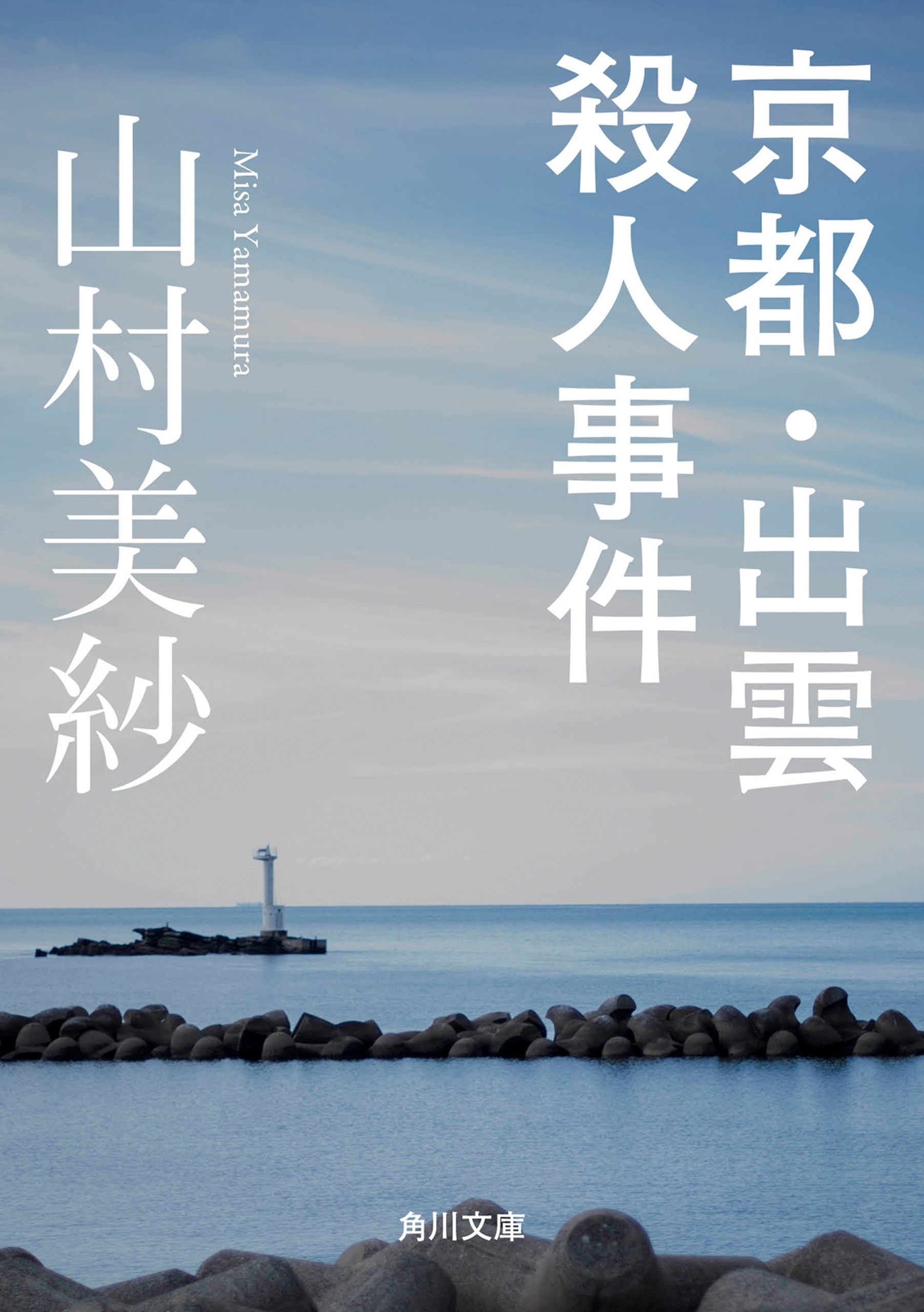 京都・出雲殺人事件