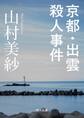 京都・出雲殺人事件