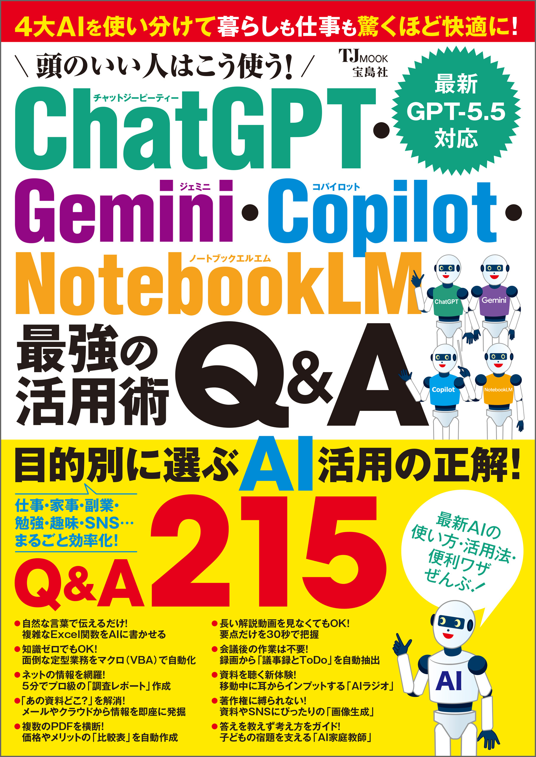 頭のいい人はこう使う！ ChatGPT・Gemini・Copilot・NotebookLM 最強の活用術Q&A