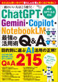頭のいい人はこう使う! ChatGPT・Gemini・Copilot・NotebookLM 最強の活用術Q&A