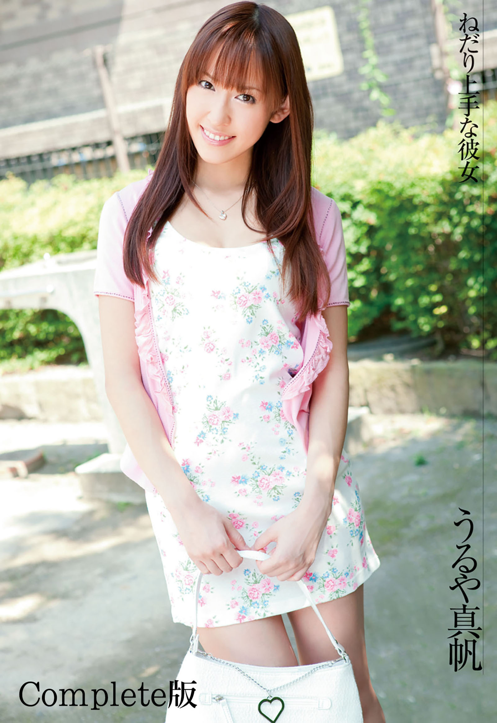 ねだり上手な彼女 うるや真帆 Complete版