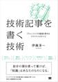 技術記事を書く技術 ITエンジニアの価値を高めるアウトプットのすべて