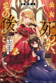 公女が死んだ、その後のこと