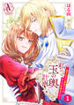 【分冊版】私の玉の輿計画! ~望まれない側室ですが、むしろ好都合です~ 第1話(アリアンローズコミックス)