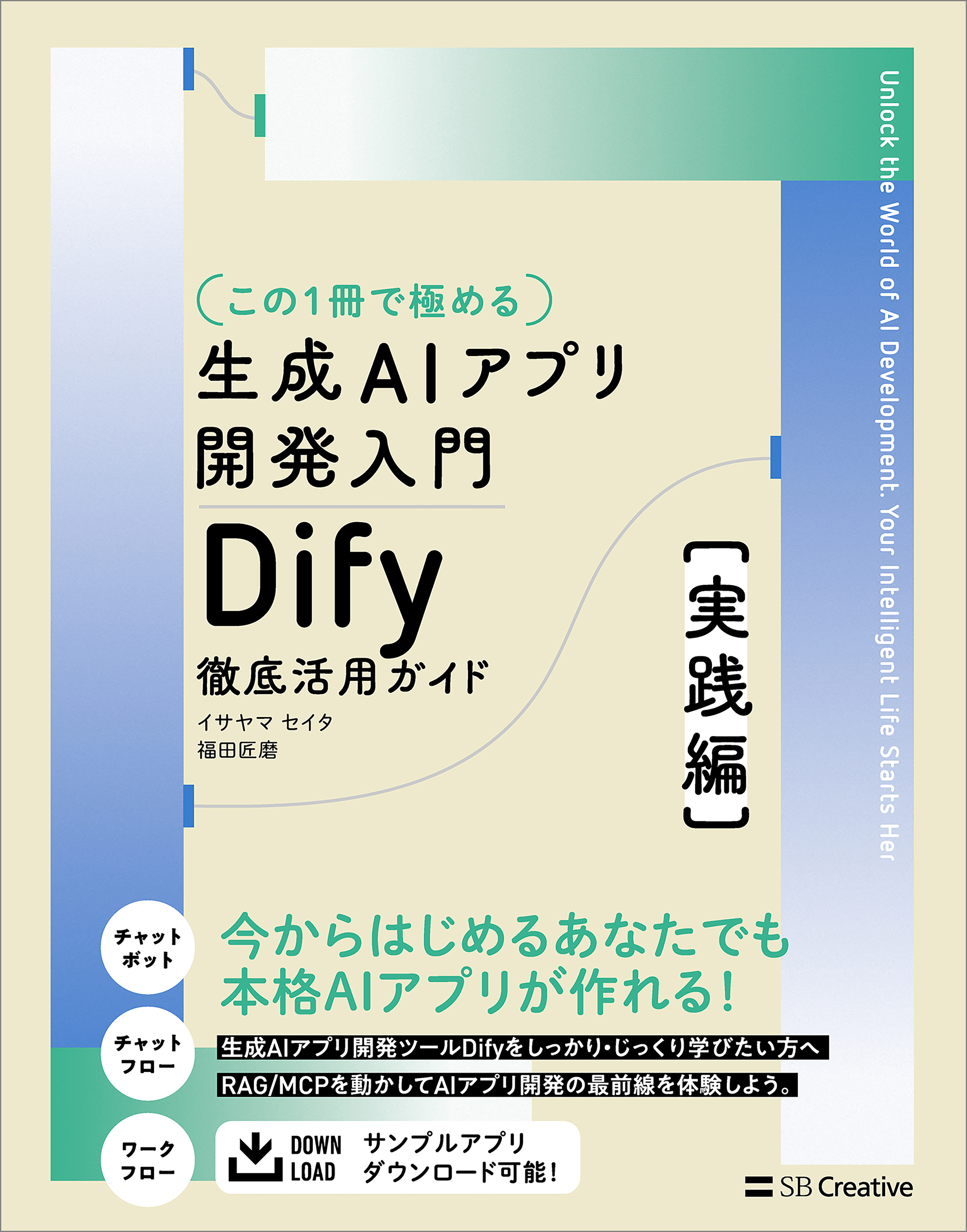 【この１冊で極める】生成AIアプリ開発入門 Dify 徹底活用ガイド ［実践編］
