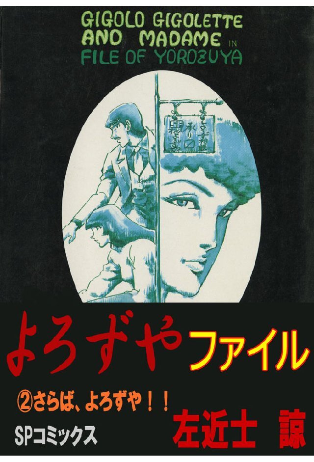 よろずやファイル2巻(最新刊)|左近士諒|人気漫画を無料で試し読み・全巻お得に読むならAmebaマンガ