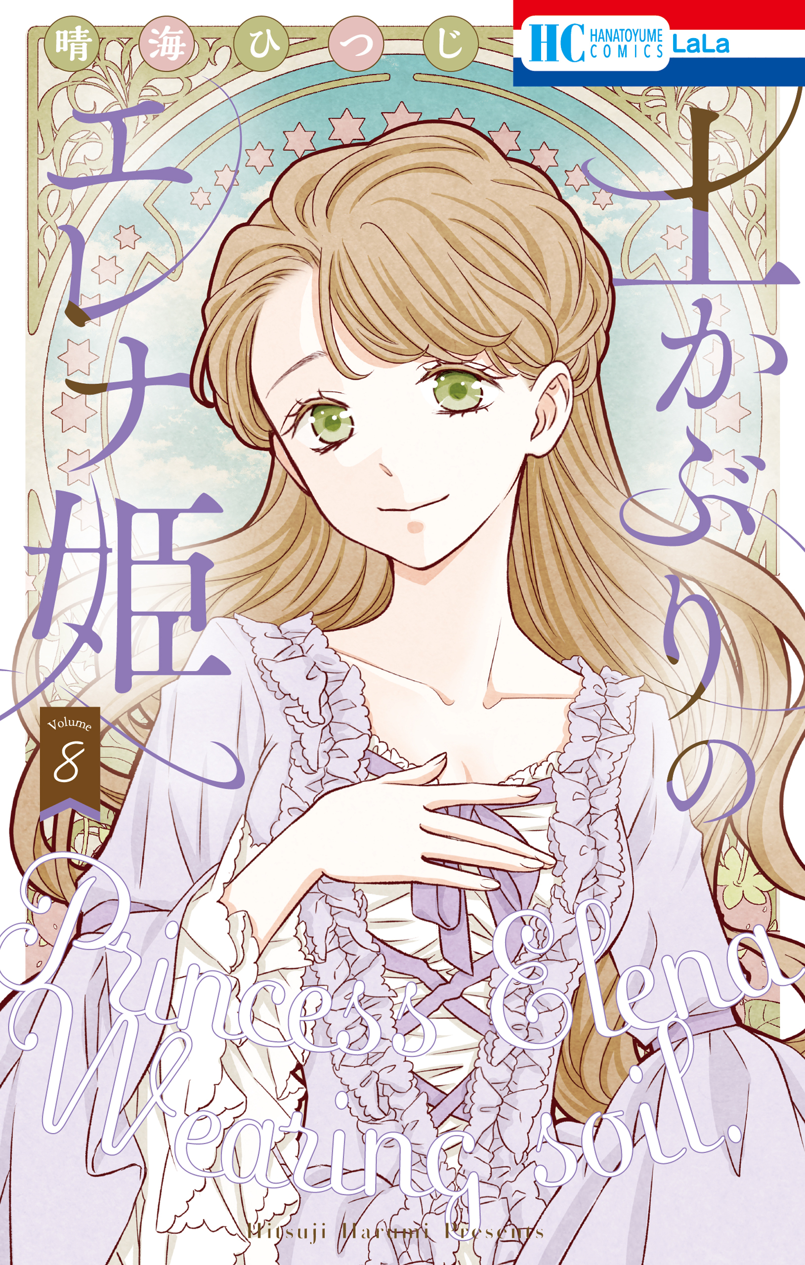 土かぶりのエレナ姫（８）