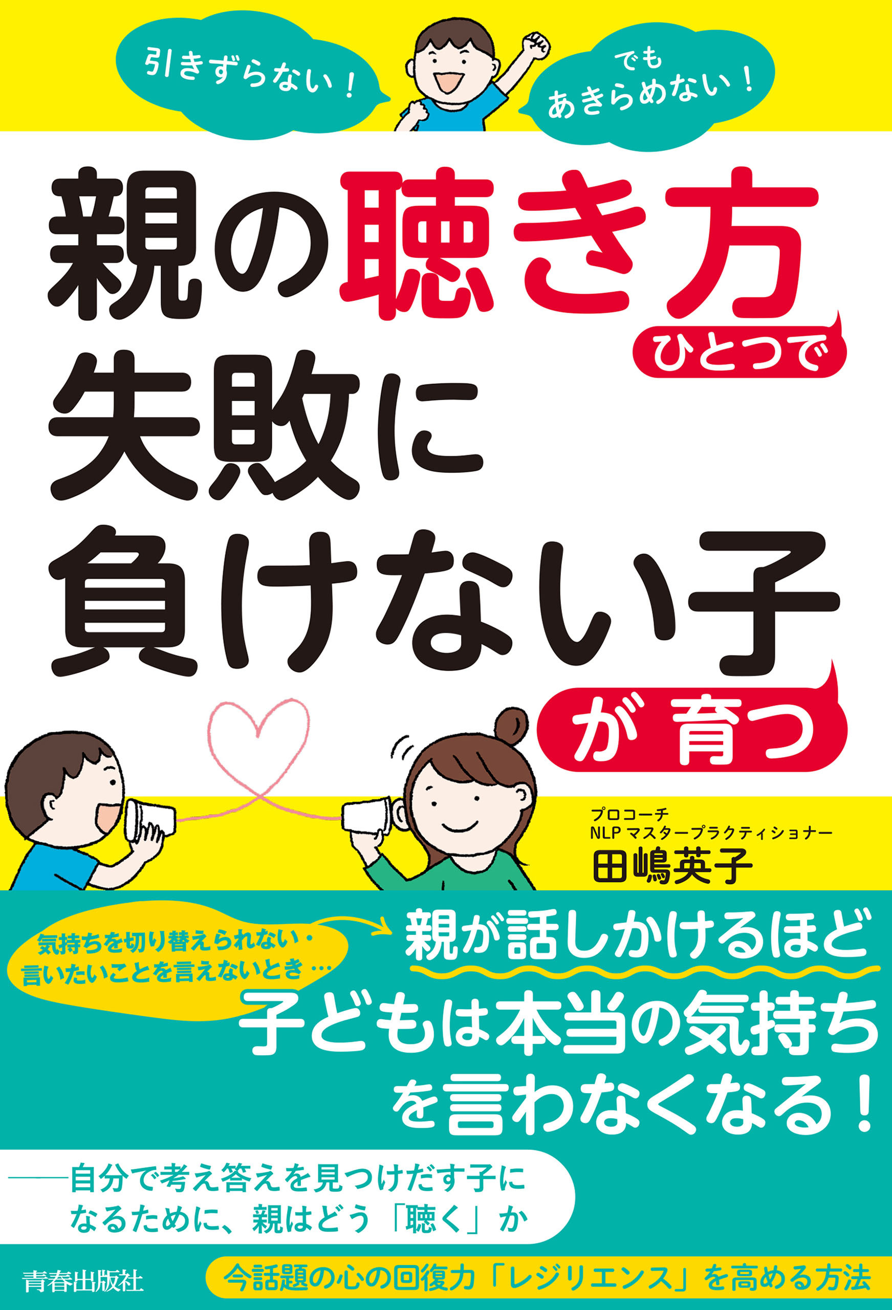 引きずらない！でもあきらめない！親の「聴き方」ひとつで失敗に負けない子が育つ
