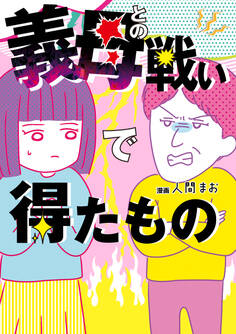 義母との戦いで得たもの