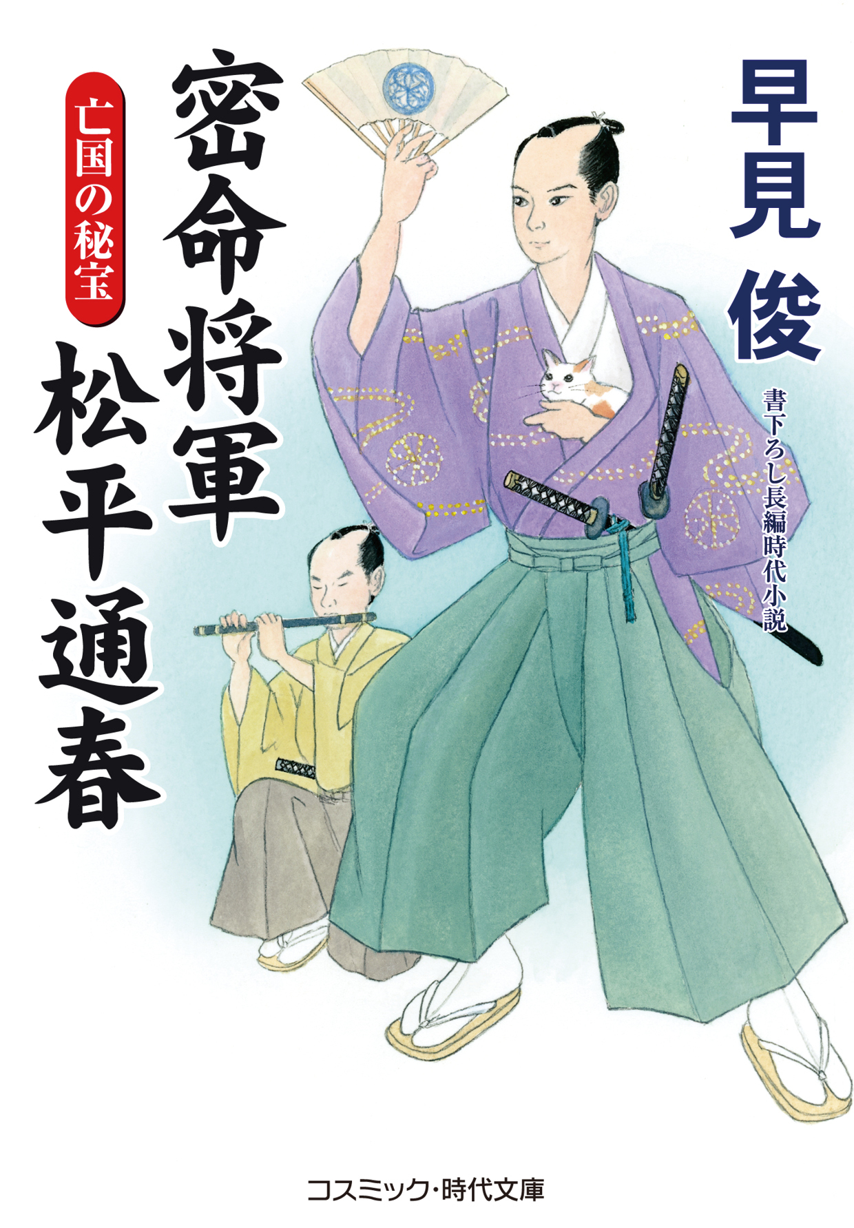 密命将軍 松平通春　亡国の秘宝