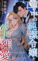 籠の中の純潔令嬢と執事の狂愛