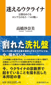 迷えるウクライナ 宗教をめぐるロシアとのもう一つの戦い