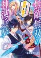 無敵無双の神滅兵装 ~チート過ぎて退学になったが世界を救うことにした~