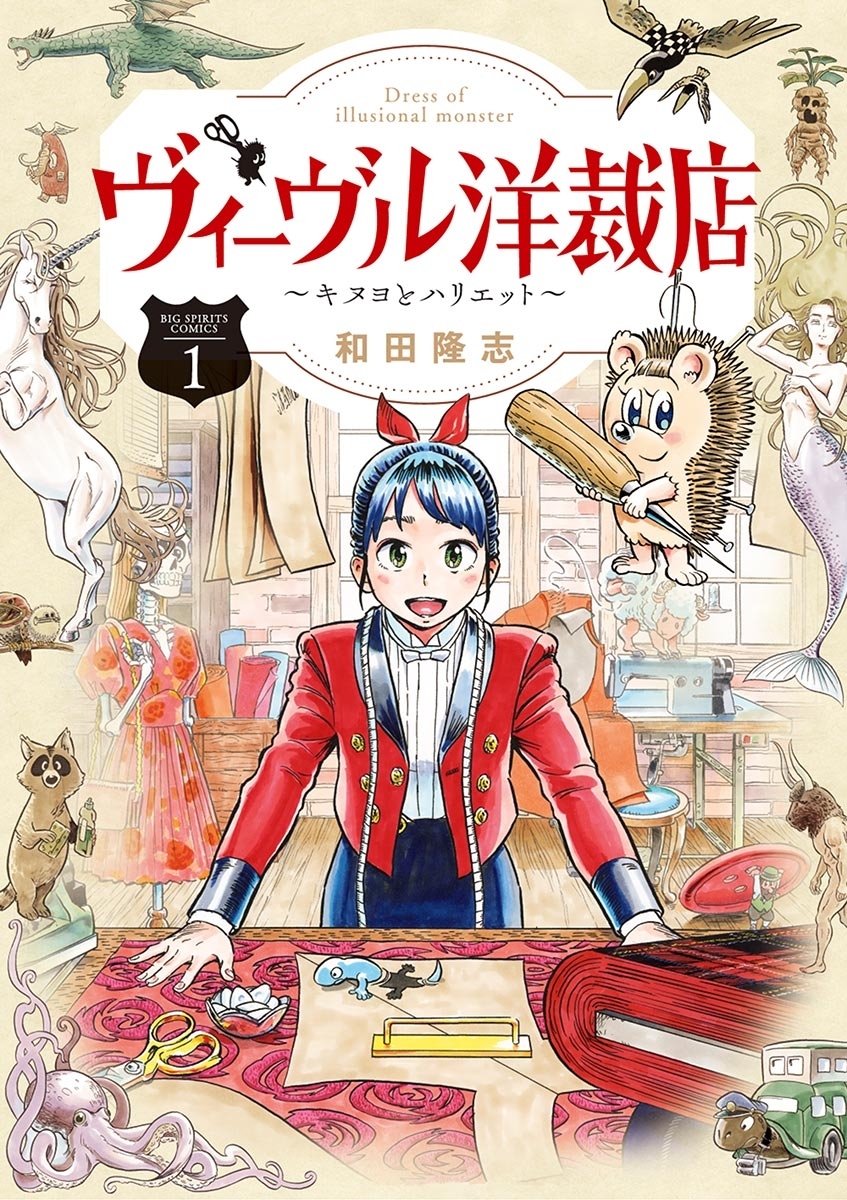 期間限定 無料お試し版 傾国の仕立て屋 ローズ ベルタン 1巻 無料 試し読みなら Amebaマンガ 旧 読書のお時間です