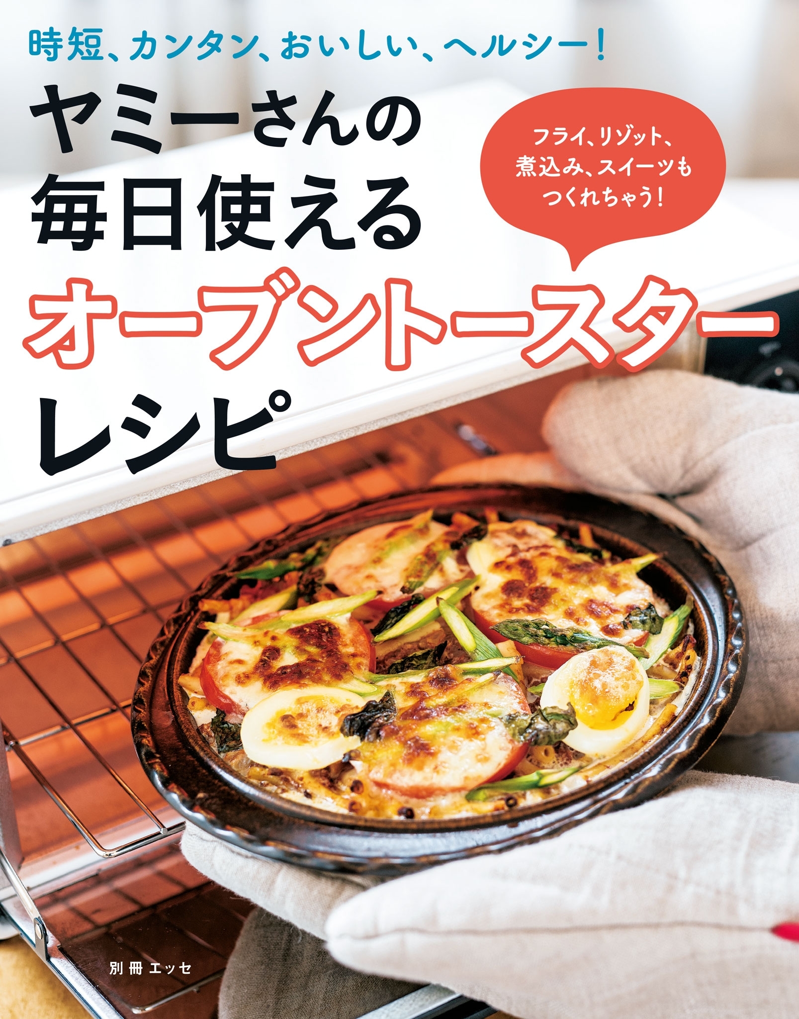 ヤミーさんの毎日使えるオーブントースターレシピ