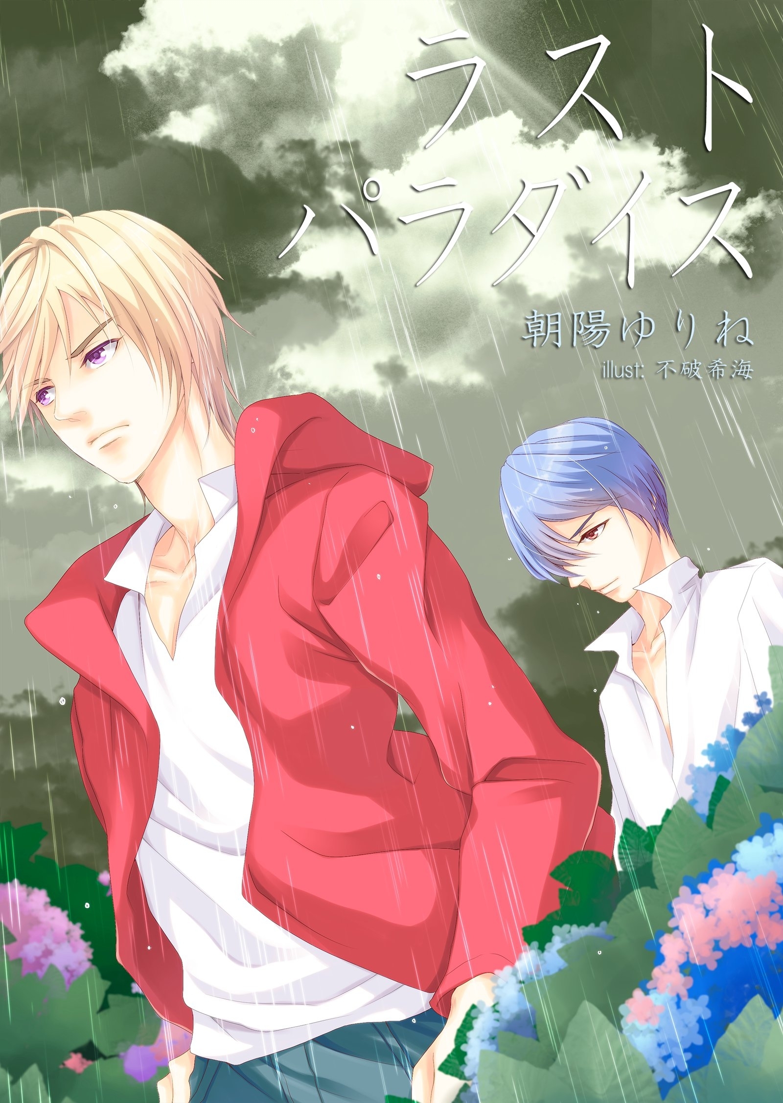 ラスト・パラダイス