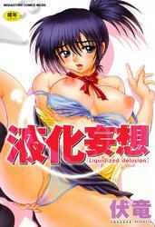 液化妄想