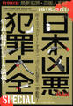 日本凶悪犯罪大全 SPECIAL