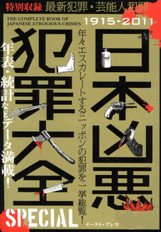 日本凶悪犯罪大全 SPECIAL