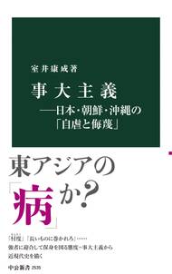 事大主義―日本・朝鮮・沖縄の「自虐と侮蔑」