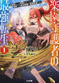 【電子版限定特典付き】楽園守護者の最強転生1 出来損ないの神話のゴーレム、現世では絶対防御の最強従者になる