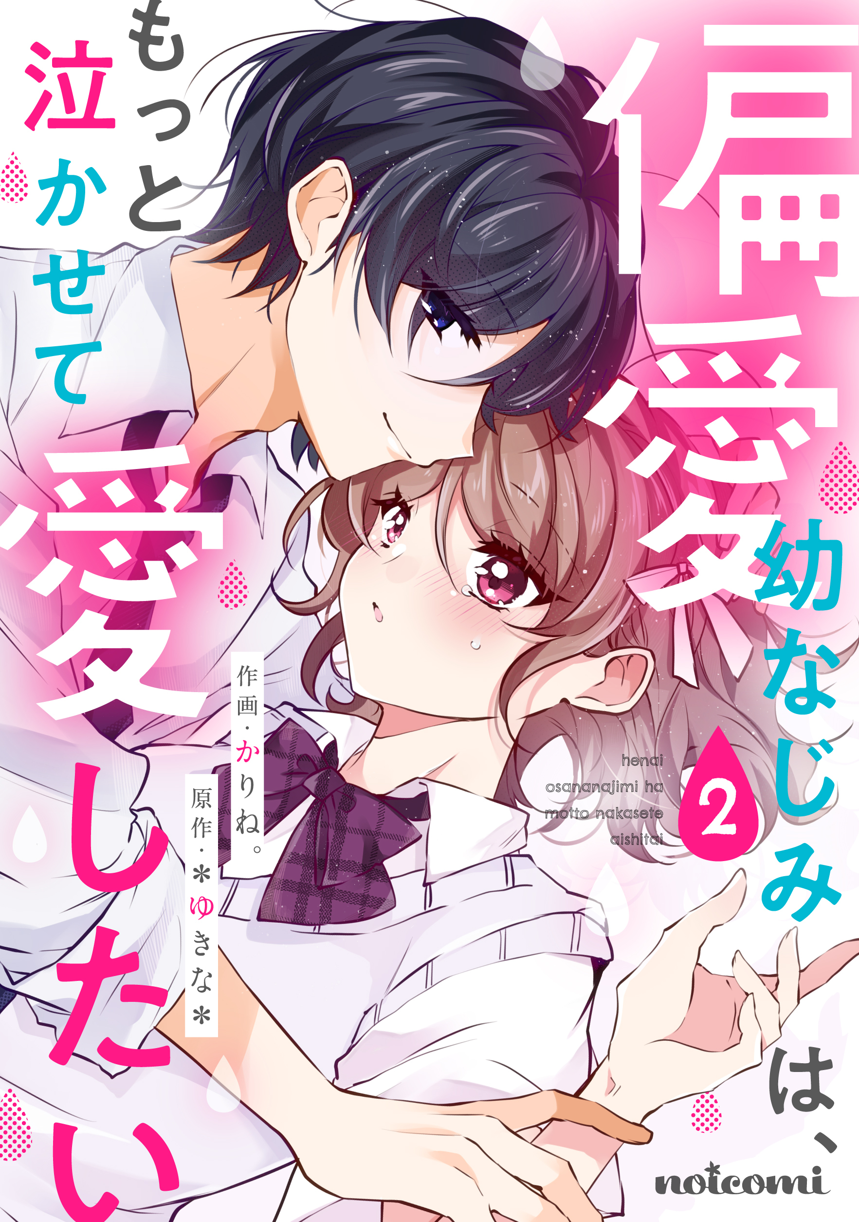 偏愛幼なじみは、もっと泣かせて愛したい 2巻