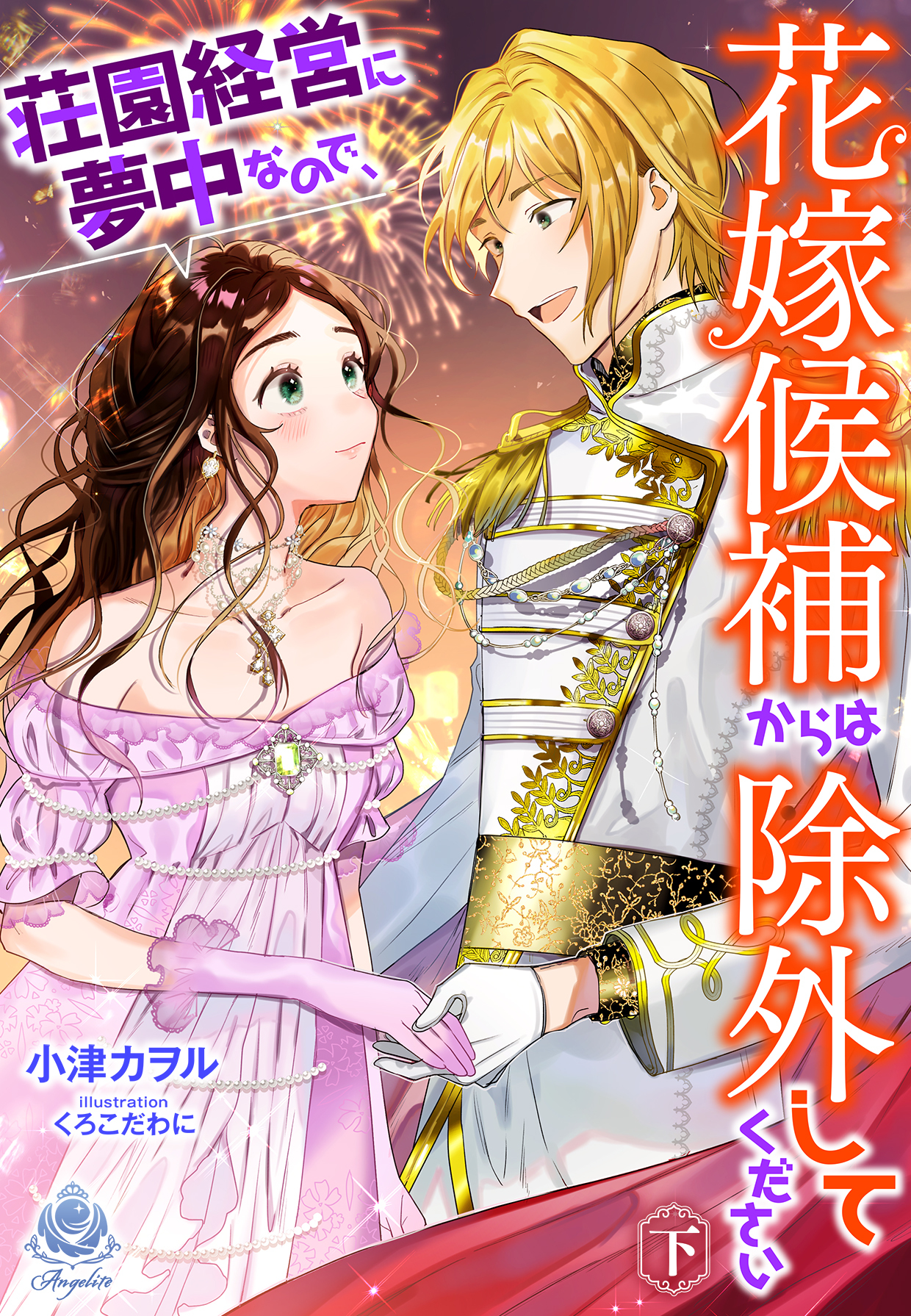 【期間限定　試し読み増量版　閲覧期限2026年4月2日】荘園経営に夢中なので、花嫁候補からは除外してください（下）
