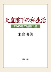 天皇陛下の私生活―1945年の昭和天皇―（新潮文庫）